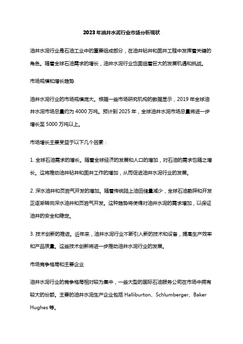 2023年油井水泥行业市场分析现状