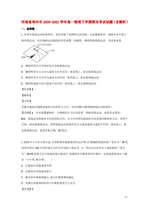 河南省郑州市2020-2021学年高一物理下学期期末考试试题(含解析)