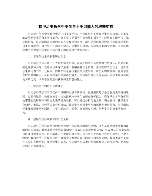 初中历史教学中学生自主学习能力的培养初探