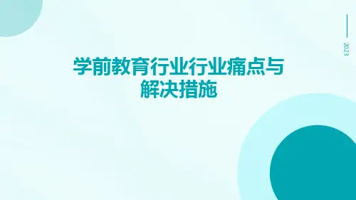 学前教育行业行业痛点与解决措施ppt