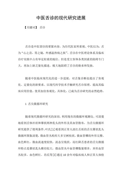 中医舌诊的现代研究进展