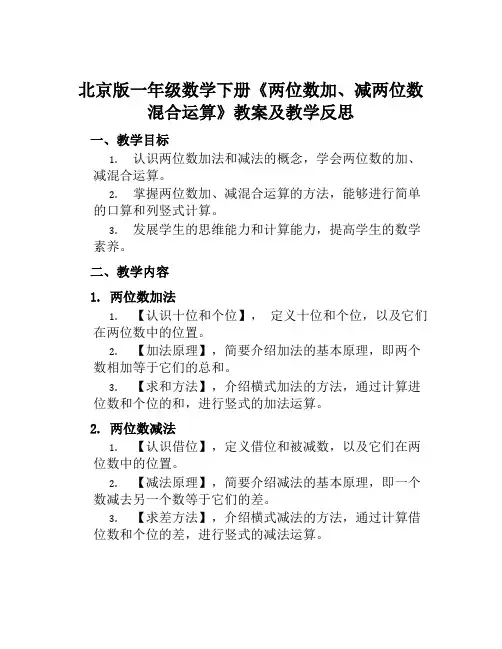 北京版一年级数学下册《两位数加、减两位数混合运算》教案及教学反思