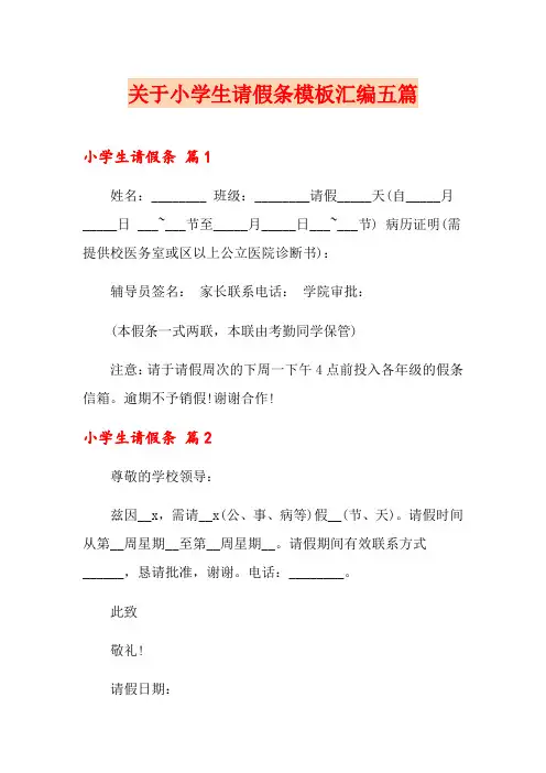 关于小学生请假条模板汇编五篇