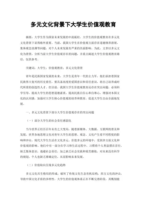 多元文化背景下大学生价值观教育