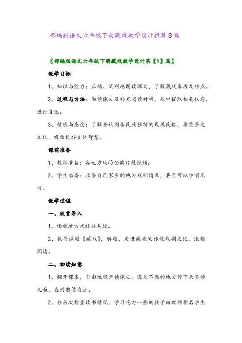 部编版语文六年级下册藏戏教学设计推荐3篇
