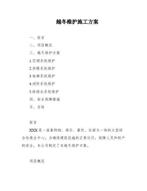 越冬维护施工方案