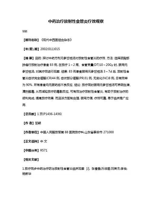 中药治疗放射性食管炎疗效观察