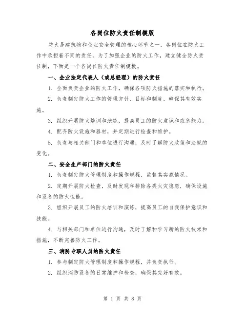 各岗位防火责任制模版（3篇）