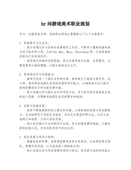 hr问游戏美术职业规划