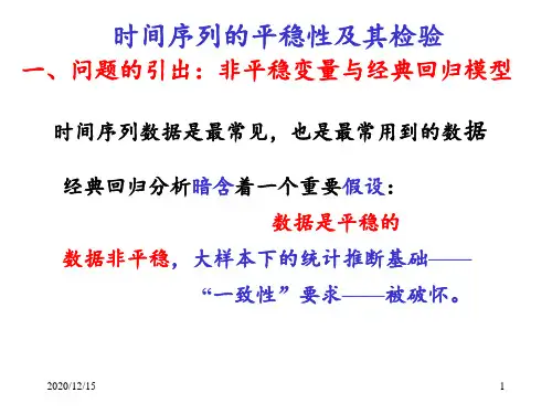 第六讲时间序列的平稳性及其检验 ppt课件