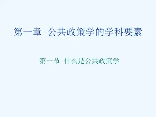第一章公共政策学的学科要素