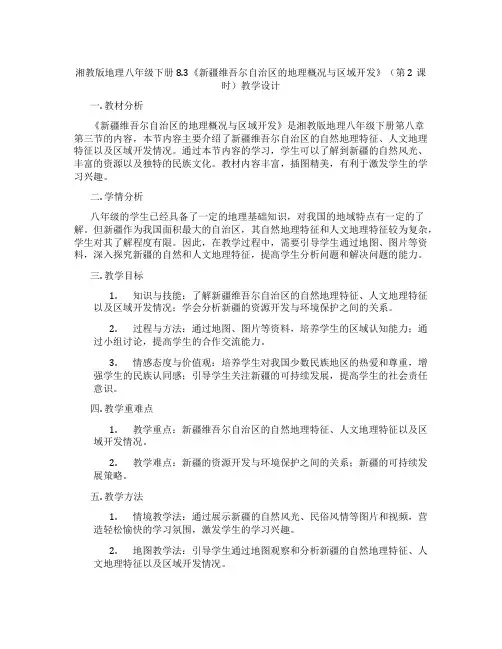 湘教版地理八年级下册8.3《新疆维吾尔自治区的地理概况与区域开发》(第2课时)教学设计