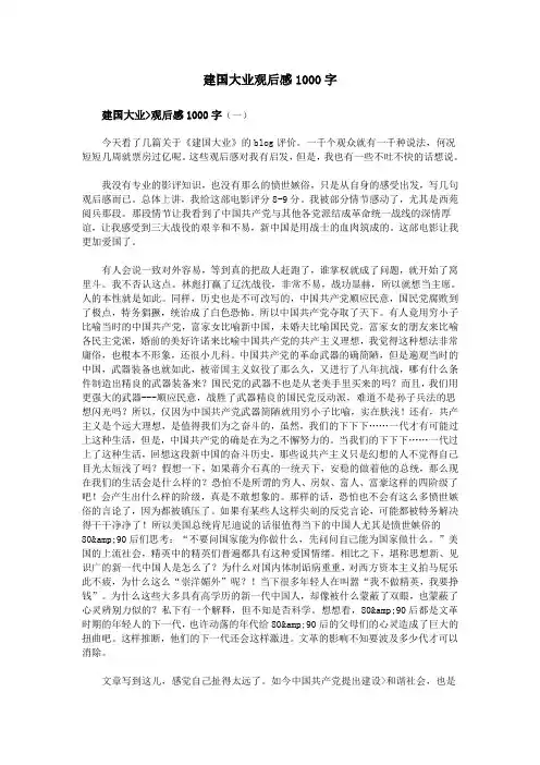 建国大业观后感1000字