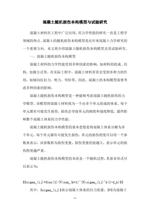 混凝土随机损伤本构模型与试验研究