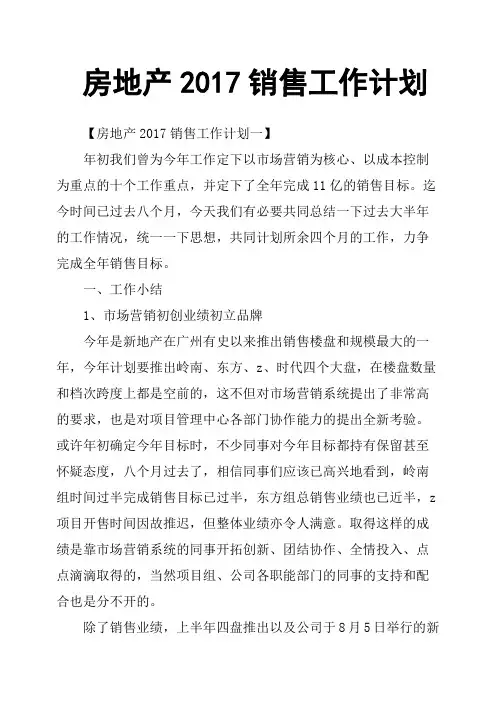 房地产2017销售工作计划