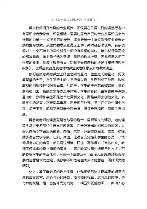 读《窦桂梅与主题教学》有感作文