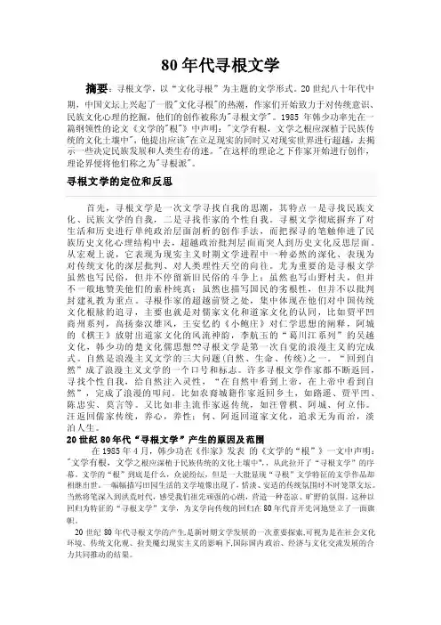 80年代寻根文学