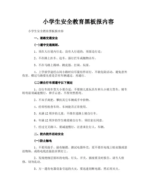 小学生安全教育黑板报内容