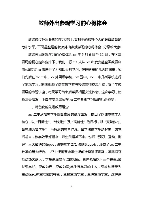 教师外出参观学习的心得体会