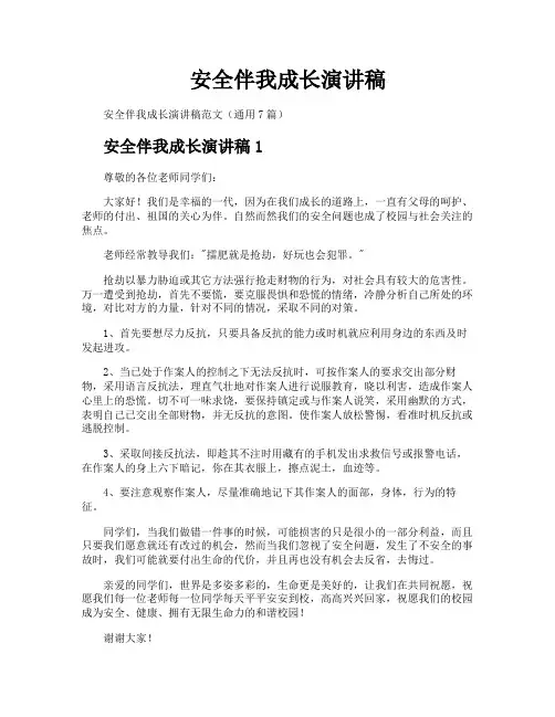 安全伴我成长演讲稿