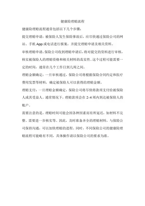 健康险理赔流程