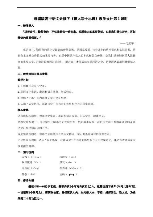 统编版高中语文必修一下谏太宗十思疏第一课时
