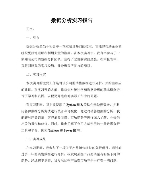 数据分析实习报告