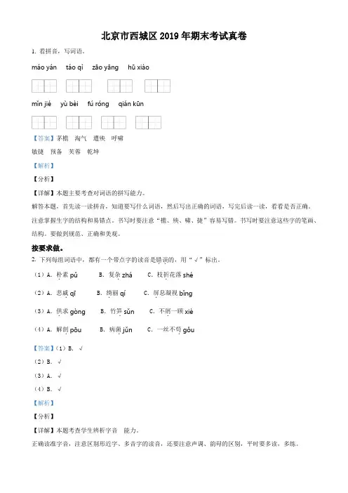 精品解析：2018-2019学年北京市西城区部编版四年级下册期末考试语文试卷(解析版)