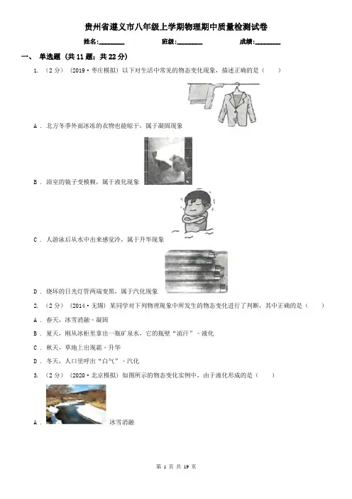 贵州省遵义市八年级上学期物理期中质量检测试卷