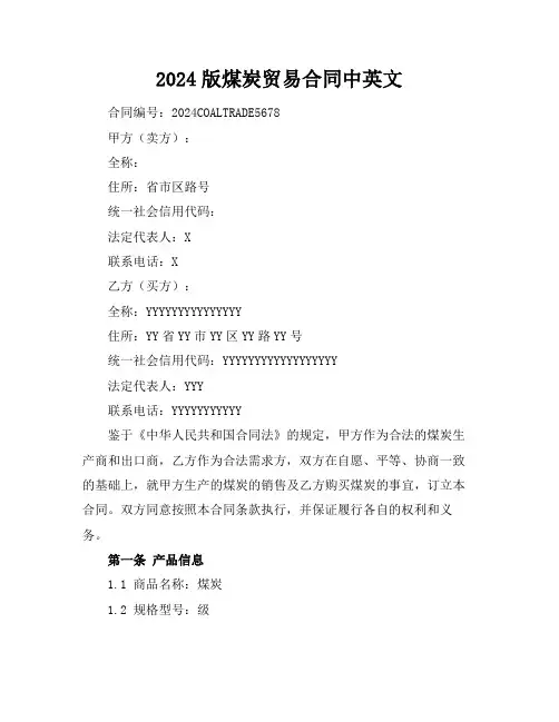 2024版煤炭贸易合同中英文