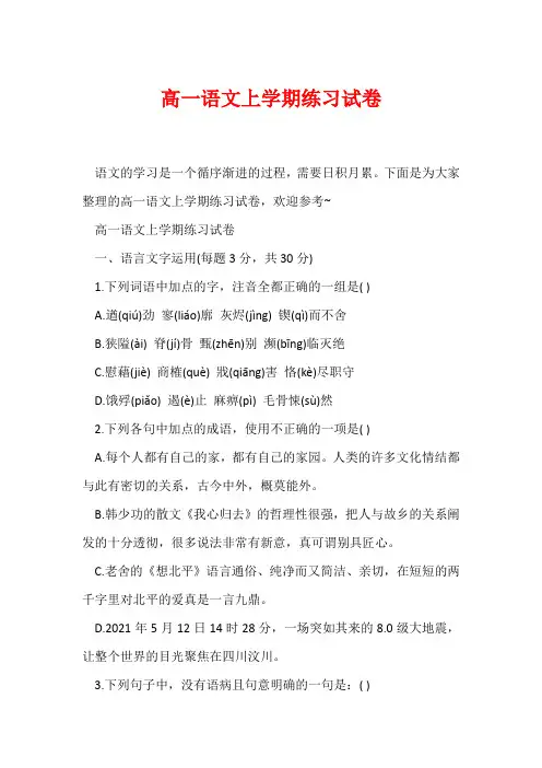 高一语文上学期练习试卷