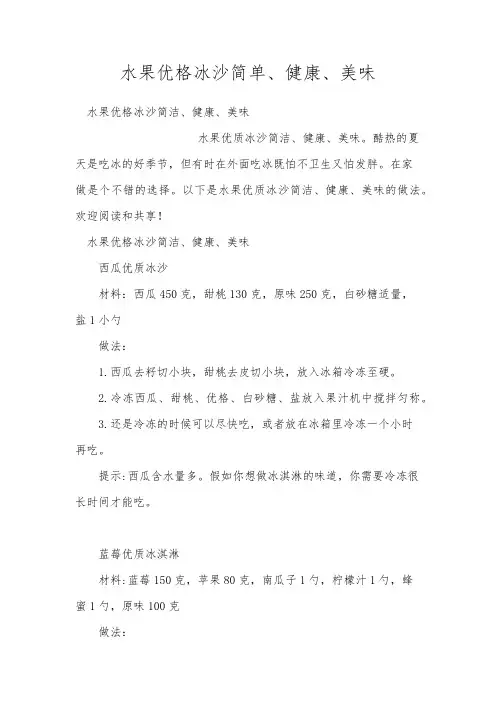 水果优格冰沙简单、健康、美味