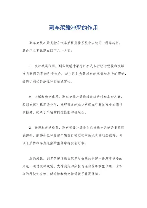 副车架缓冲梁的作用