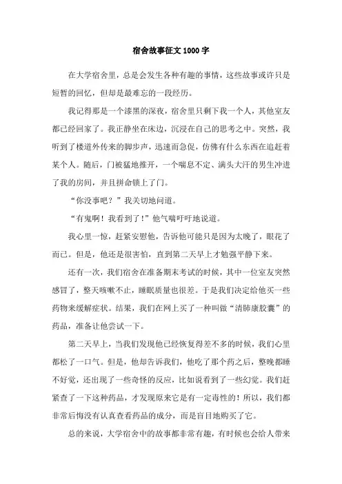 宿舍故事征文1000字