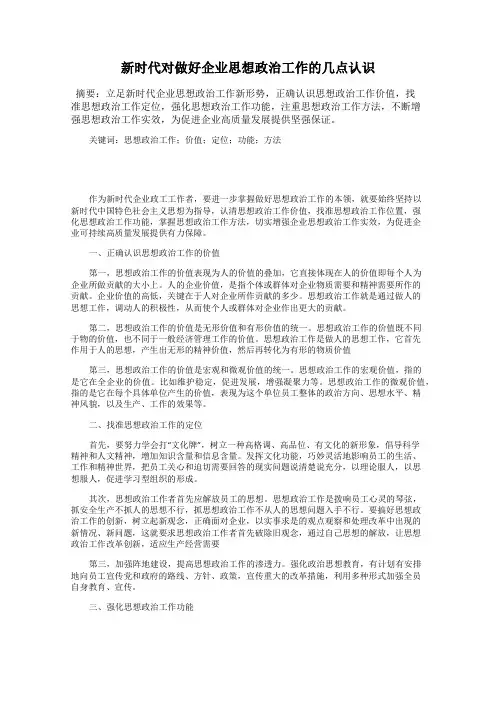 新时代对做好企业思想政治工作的几点认识