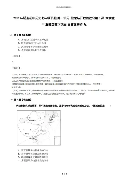 2019年精选初中历史七年级下册[第一单元 繁荣与开放的社会第3课 大唐盛世]冀教版复习巩固[含答案解析]九