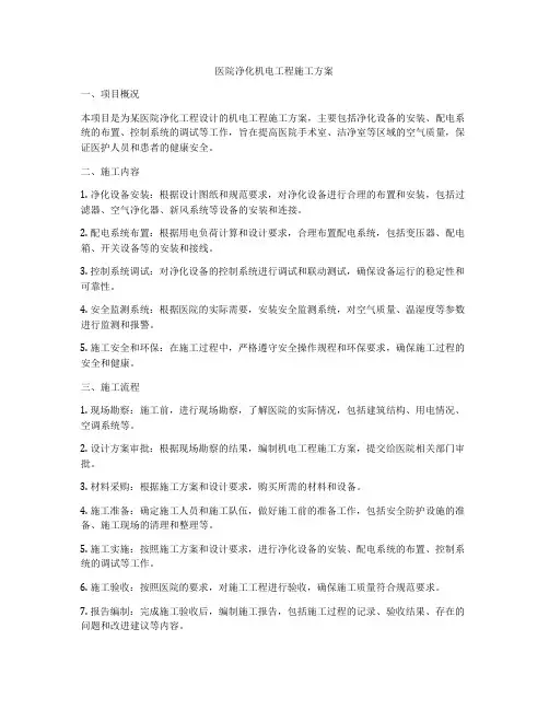 医院净化机电工程施工方案