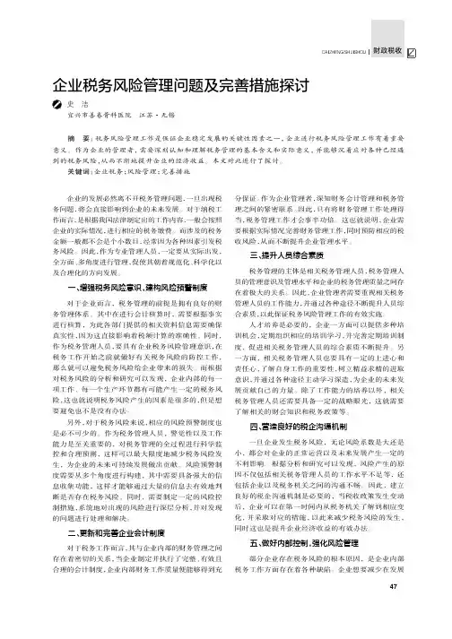 企业税务风险管理问题及完善措施探讨