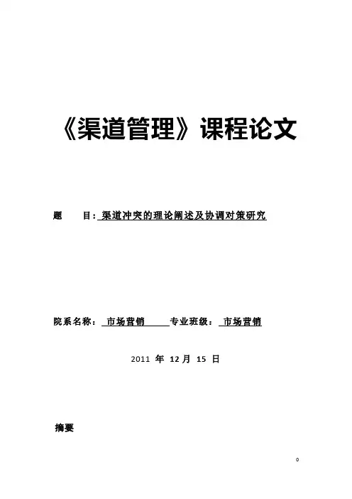 渠道管理课程论文