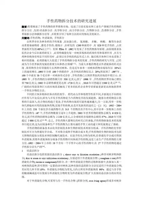 手性药物拆分技术的研究进展