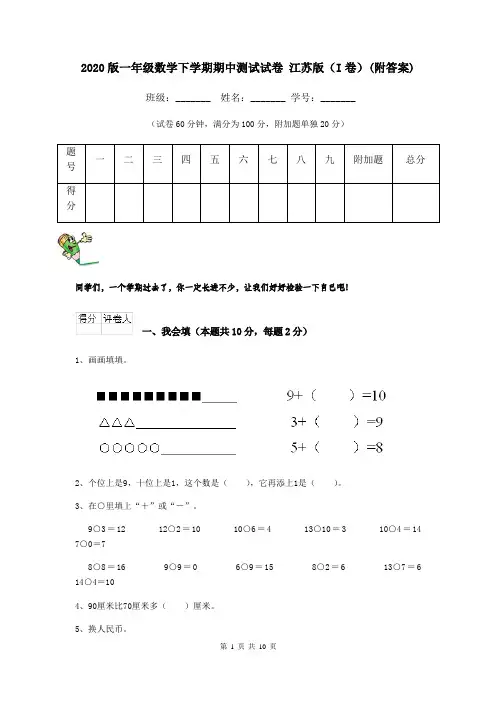 2020版一年级数学下学期期中测试试卷 江苏版(I卷)(附答案)