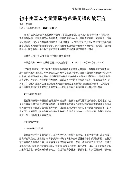 初中生基本力量素质特色课间操创编研究