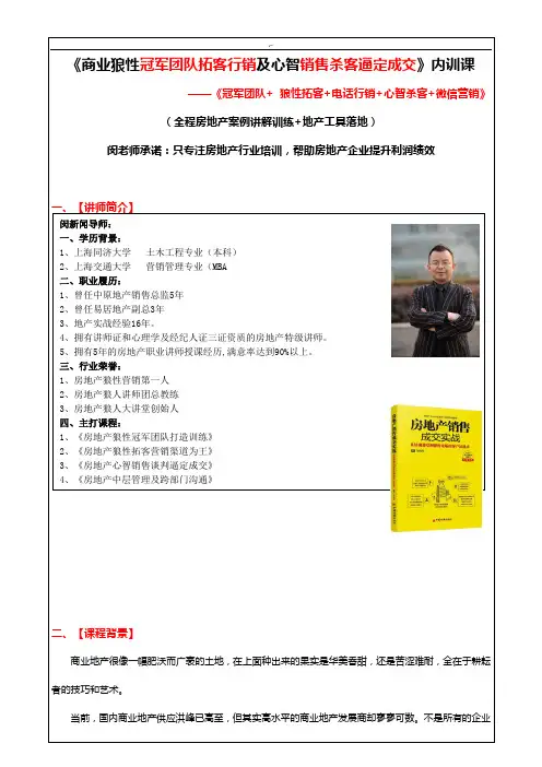 2016年度商业地产狼性冠军团队拓客营销及心智销售杀客逼定成交内训课