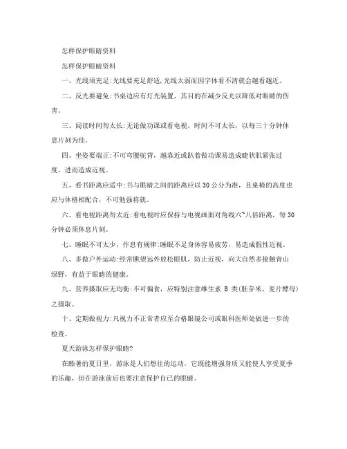 怎样保护眼睛资料