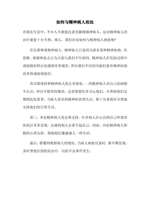 如何与精神病人相处
