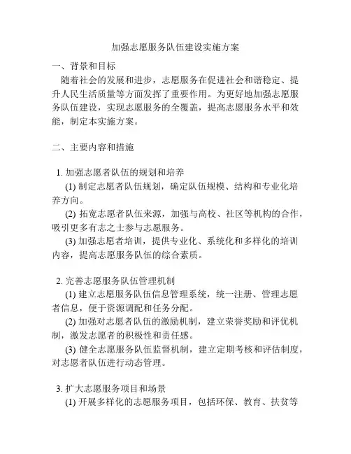 加强志愿服务队伍建设实施方案