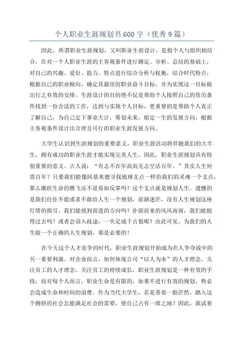 个人职业生涯规划书600字(优秀9篇)
