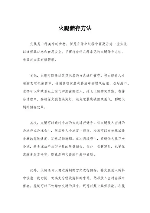 火腿储存方法