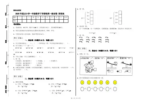 2020年重点小学一年级数学下学期每周一练试卷 附答案