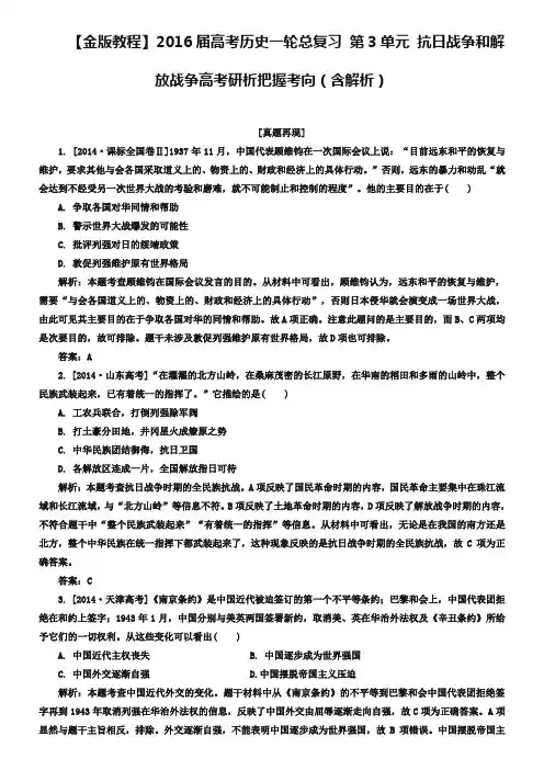 2019届高考历史一轮：第3单元-抗日战争和解放战争(含解析)